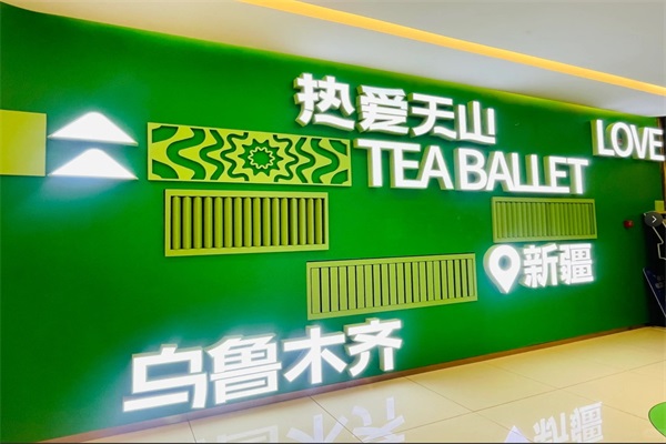 R茶芭蕾加盟官网唯一电话：R茶芭蕾加盟费要多少钱？